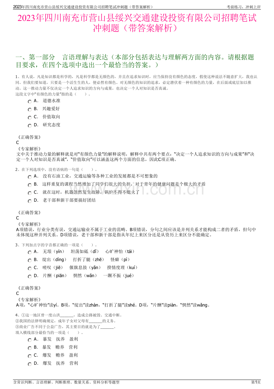 2023年四川南充市营山县绥兴交通建设投资有限公司招聘笔试冲刺题（带答案解析）.pdf_第1页