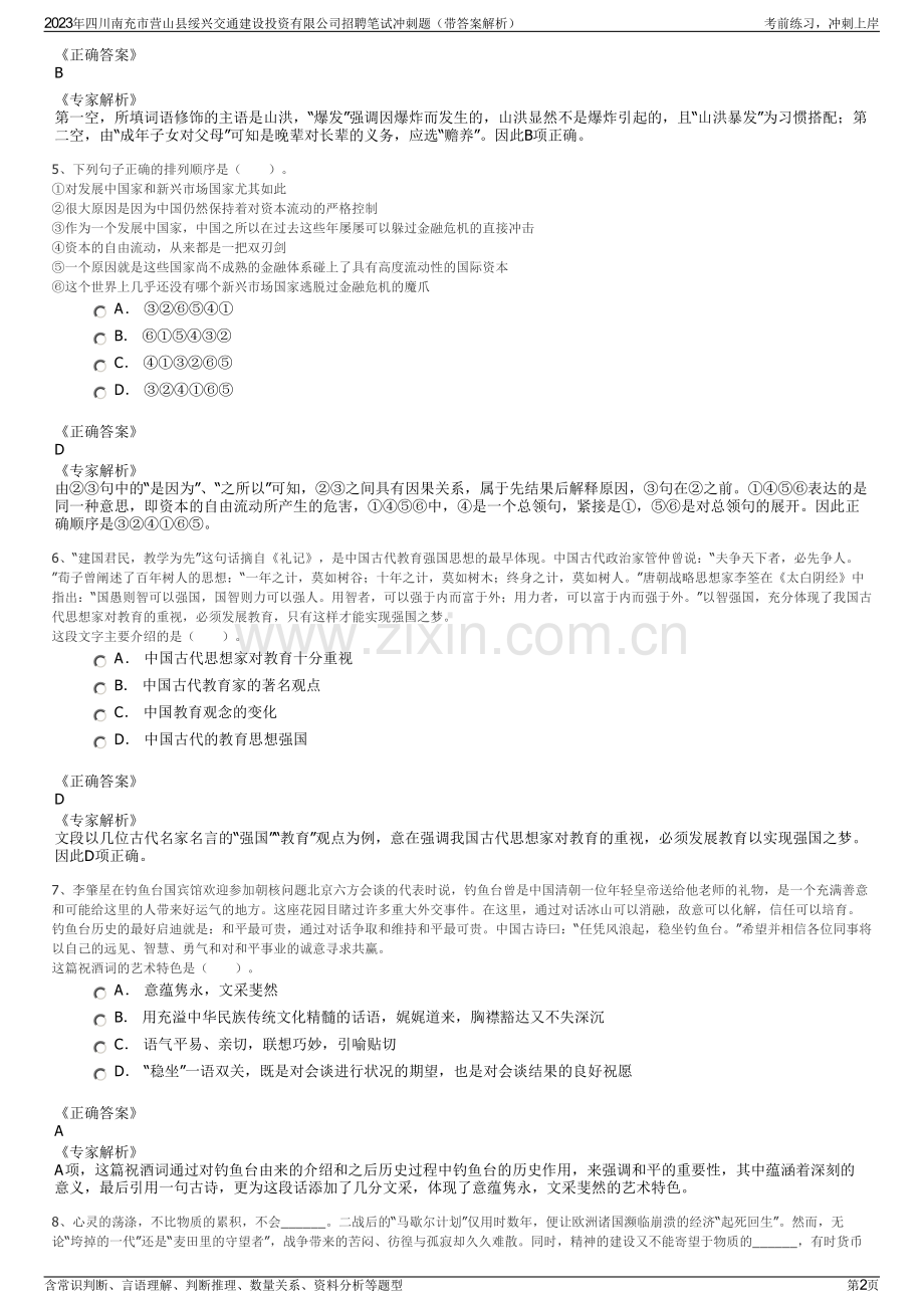 2023年四川南充市营山县绥兴交通建设投资有限公司招聘笔试冲刺题（带答案解析）.pdf_第2页