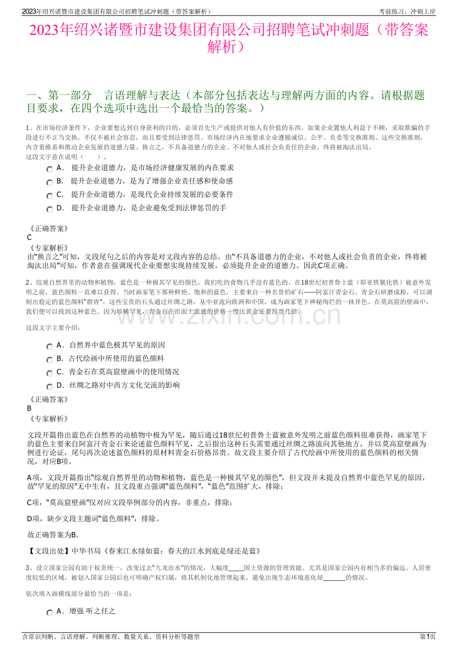 2023年绍兴诸暨市建设集团有限公司招聘笔试冲刺题（带答案解析）.pdf_第1页