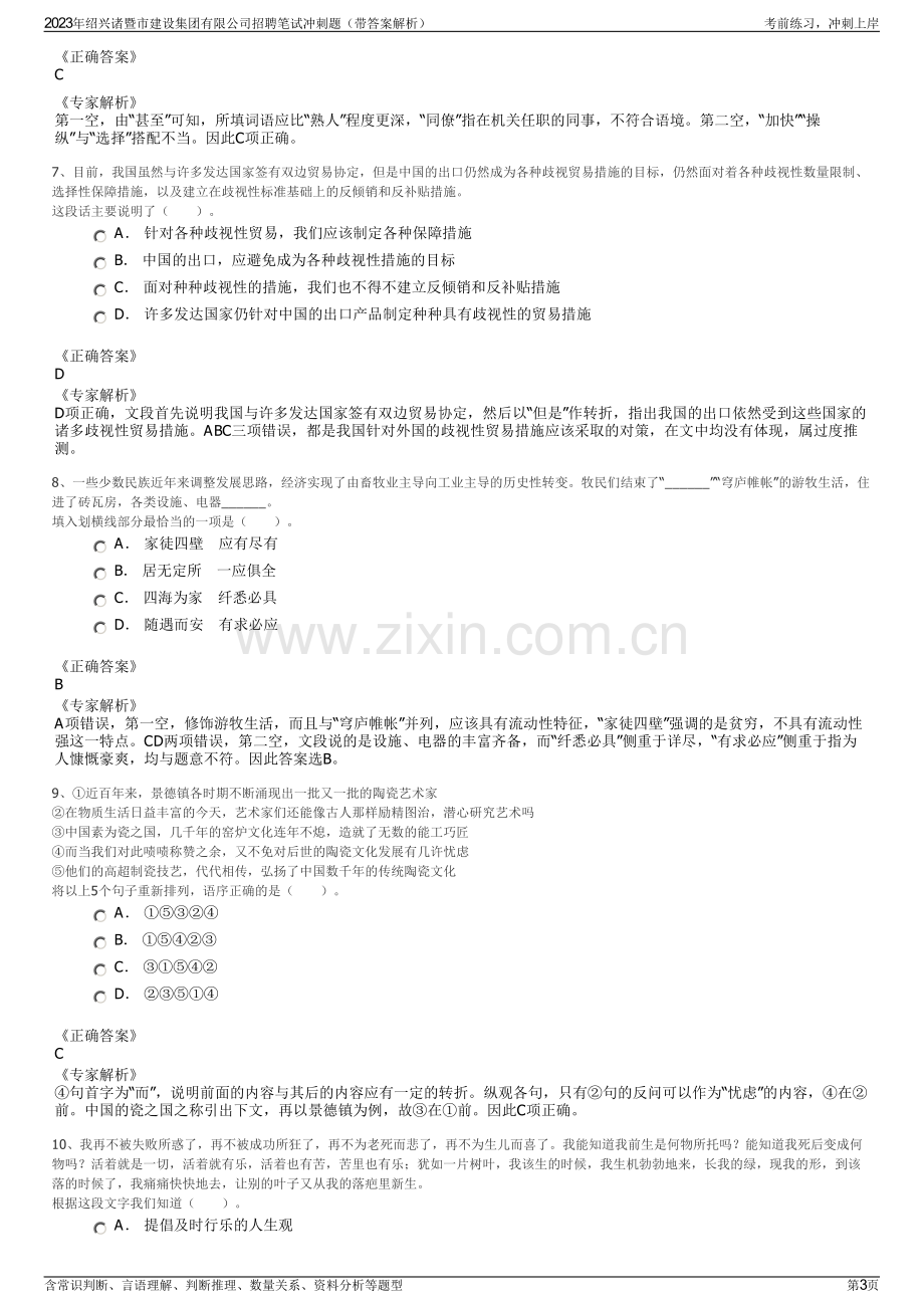 2023年绍兴诸暨市建设集团有限公司招聘笔试冲刺题（带答案解析）.pdf_第3页