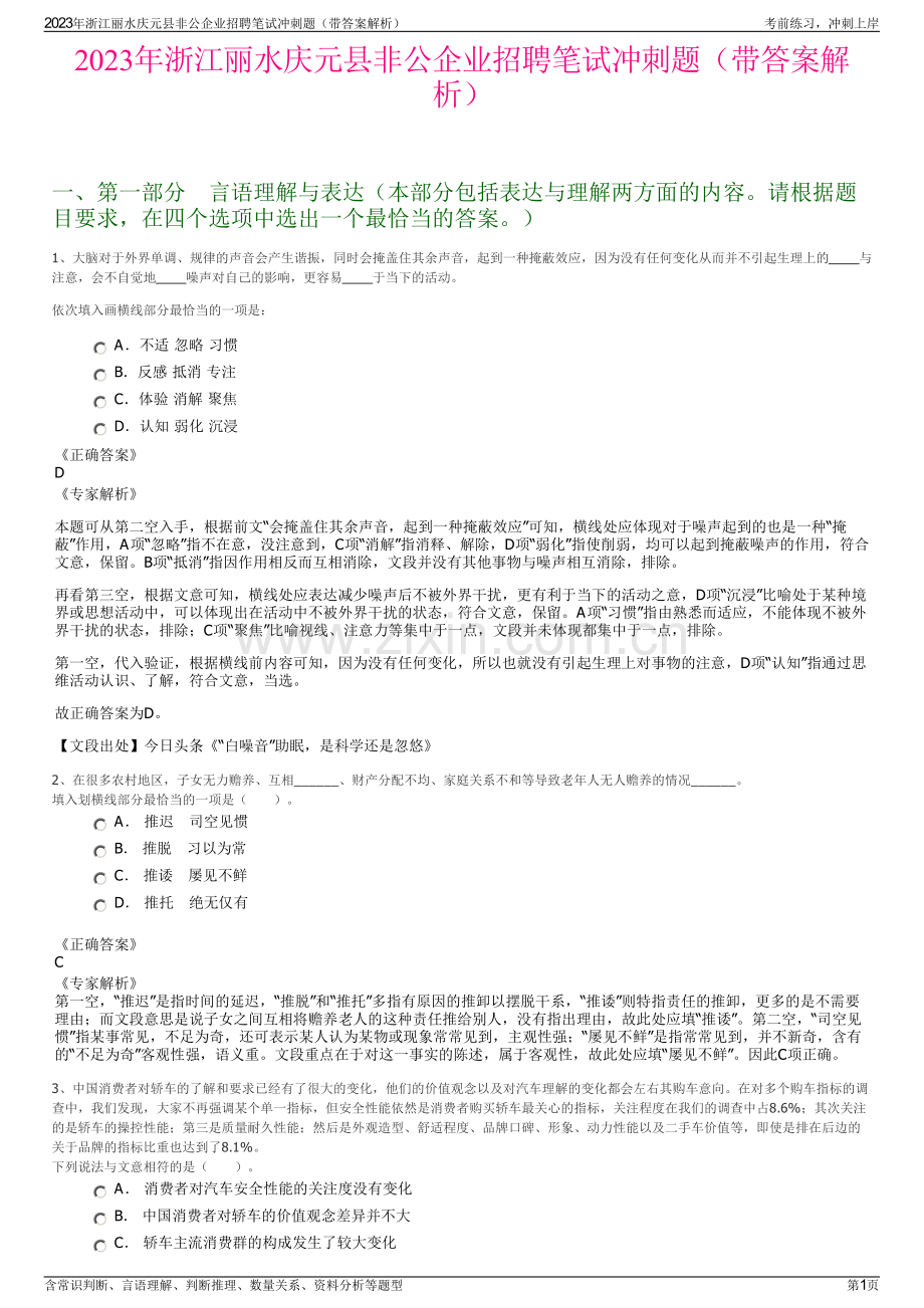 2023年浙江丽水庆元县非公企业招聘笔试冲刺题（带答案解析）.pdf_第1页