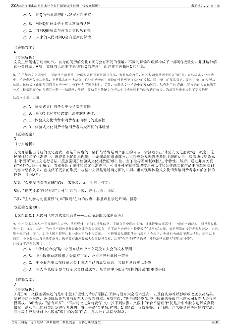 2023年浙江丽水庆元县非公企业招聘笔试冲刺题（带答案解析）.pdf_第3页