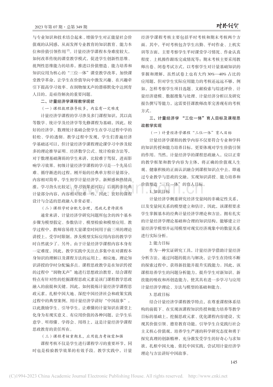 基于“三位一体”目标导向的计量经济学课程思政实践研究_张永梅.pdf_第2页