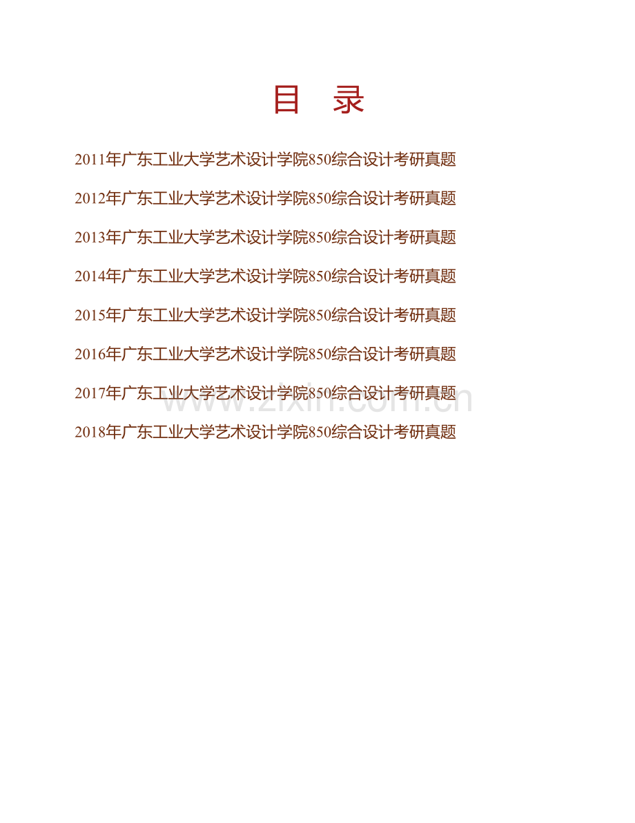 广东工业大学艺术设计学院850综合设计历年考研真题汇编.pdf_第1页