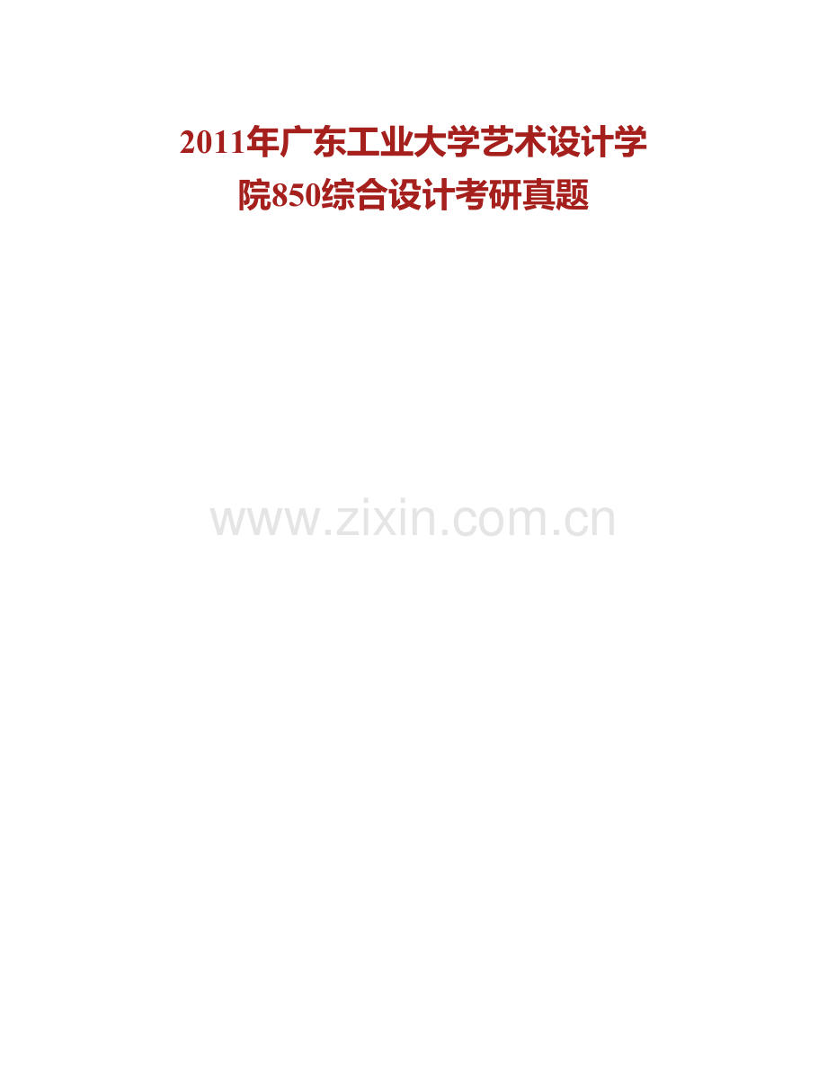 广东工业大学艺术设计学院850综合设计历年考研真题汇编.pdf_第2页