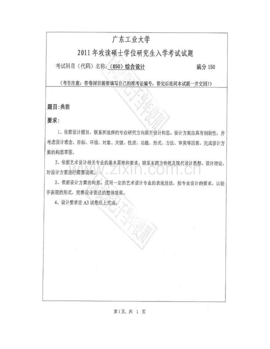 广东工业大学艺术设计学院850综合设计历年考研真题汇编.pdf_第3页