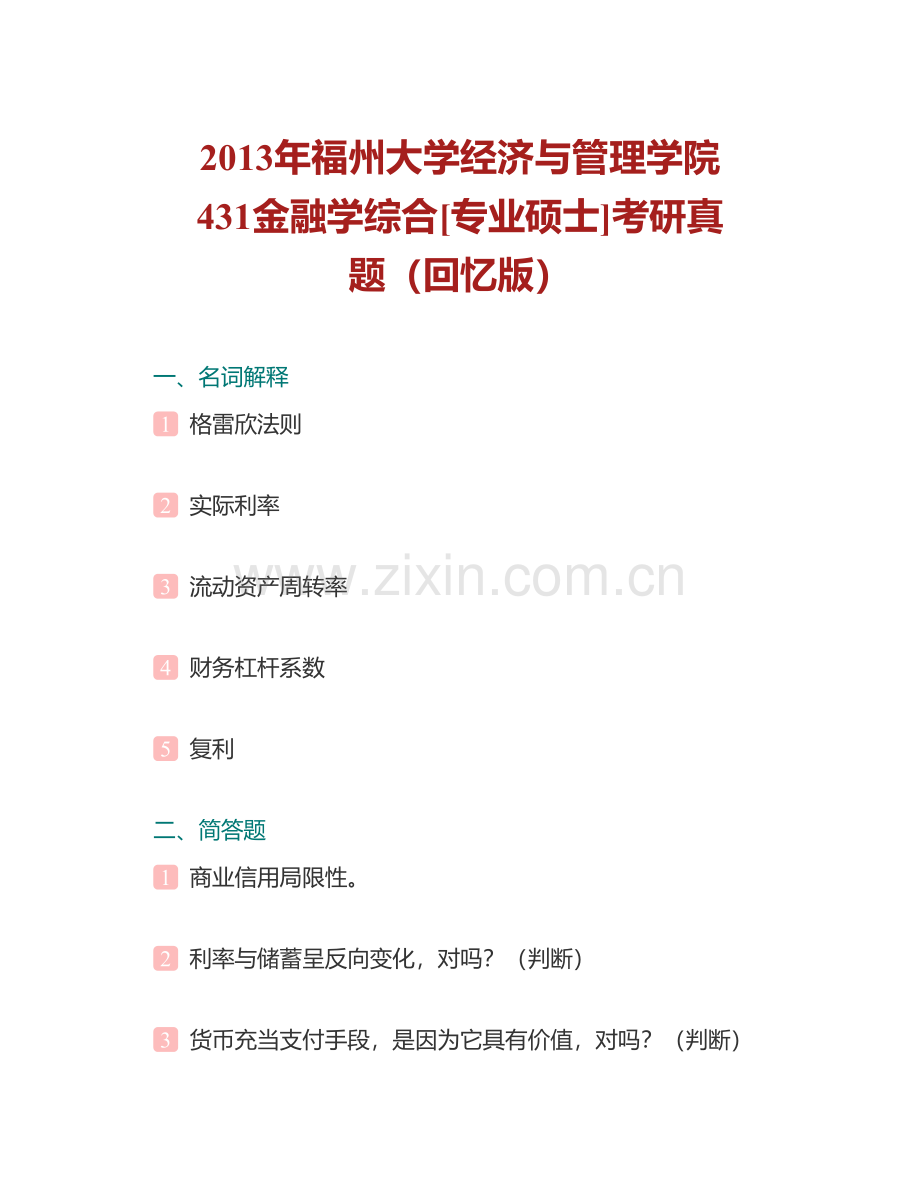 福州大学经济与管理学院《431金融学综合》[专业硕士]历年考研真题汇编.pdf_第2页