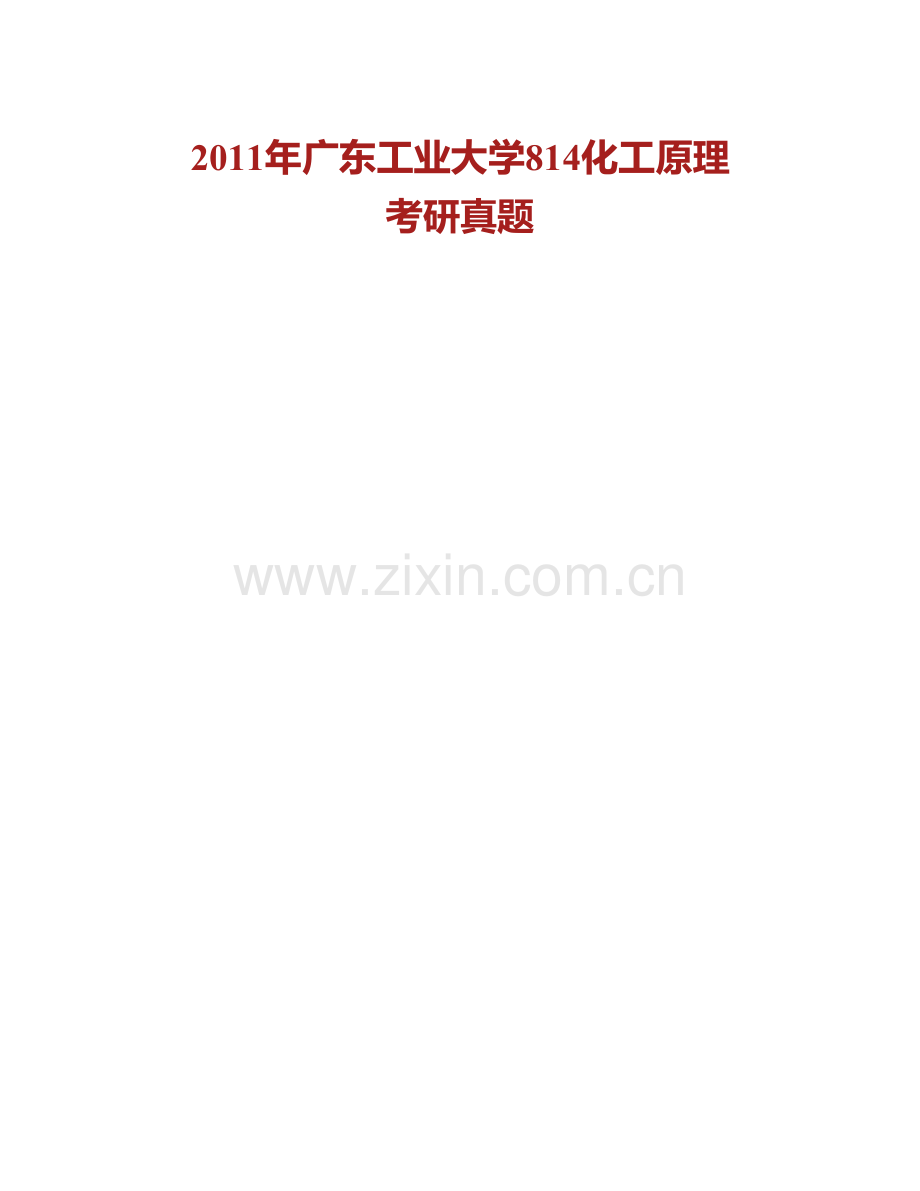 广东工业大学轻工化工学院《814化工原理》历年考研真题汇编.pdf_第2页