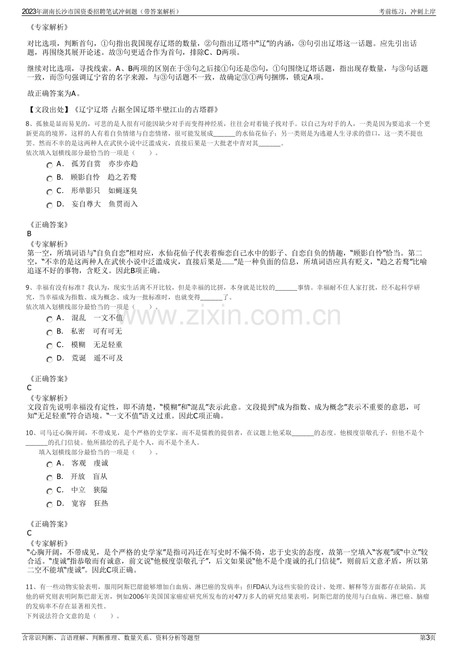 2023年湖南长沙市国资委招聘笔试冲刺题（带答案解析）.pdf_第3页