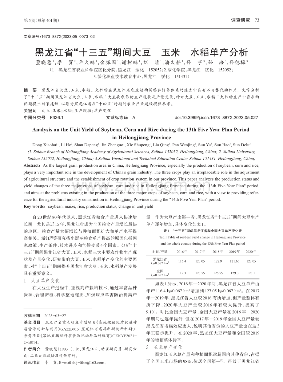 黑龙江省“十三五”期间大豆玉米水稻单产分析_董晓慧.pdf_第1页