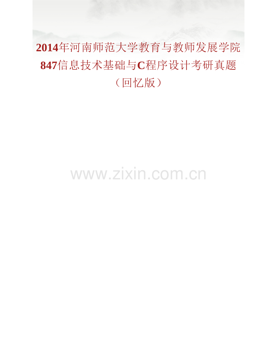 河南师范大学计算机与信息工程学院847信息技术基础与C程序设计[专业硕士]历年考研真题汇编.pdf_第2页