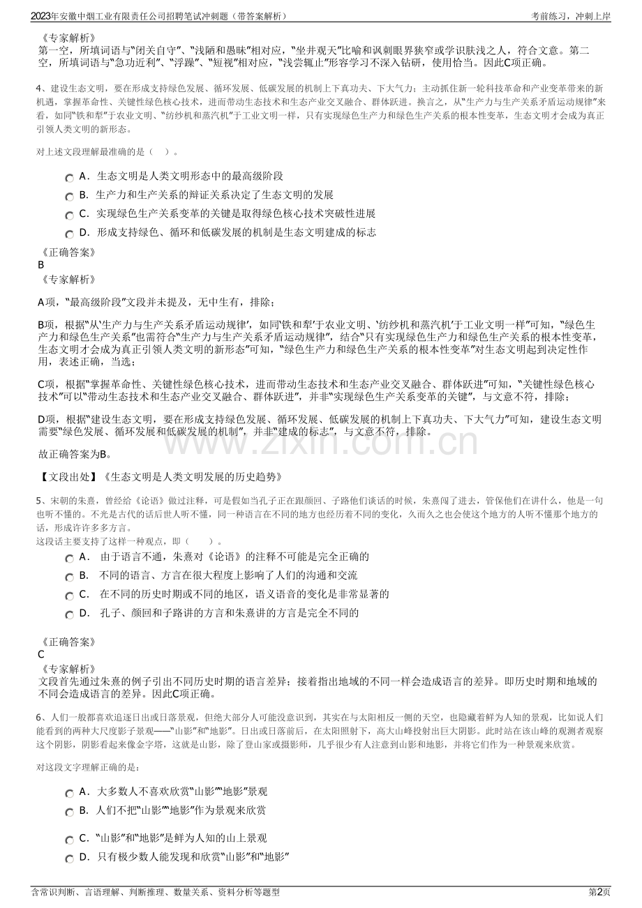 2023年安徽中烟工业有限责任公司招聘笔试冲刺题（带答案解析）.pdf_第2页