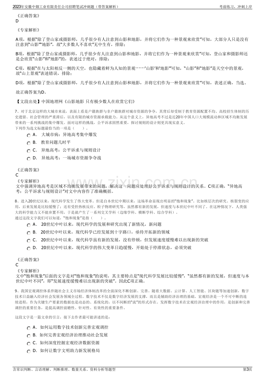 2023年安徽中烟工业有限责任公司招聘笔试冲刺题（带答案解析）.pdf_第3页