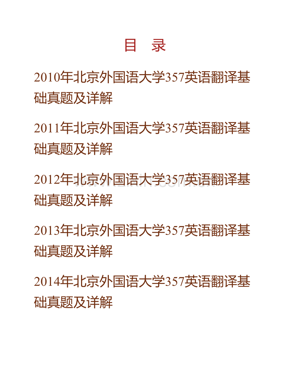 北京外国语大学《357英语翻译基础》[专业硕士]历年考研真题及详解.pdf_第1页