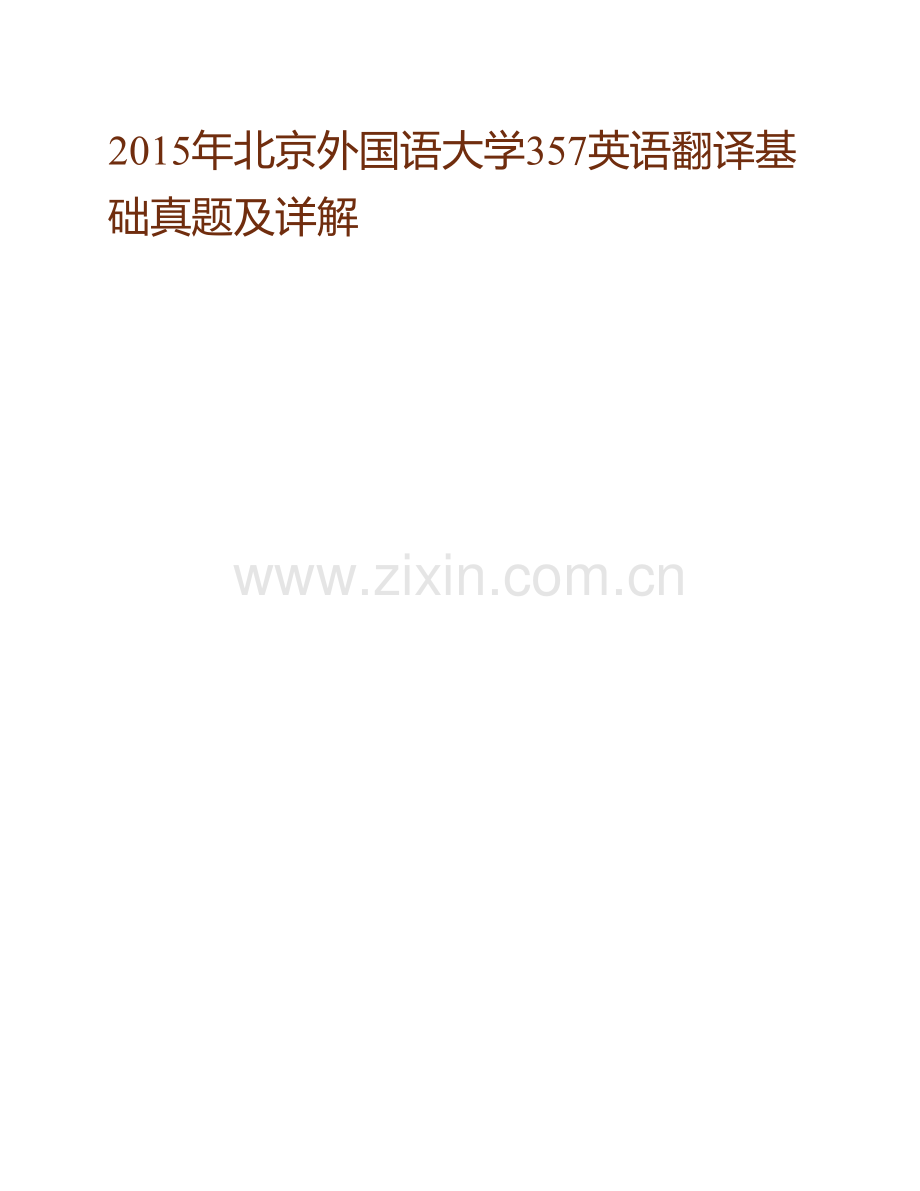 北京外国语大学《357英语翻译基础》[专业硕士]历年考研真题及详解.pdf_第2页