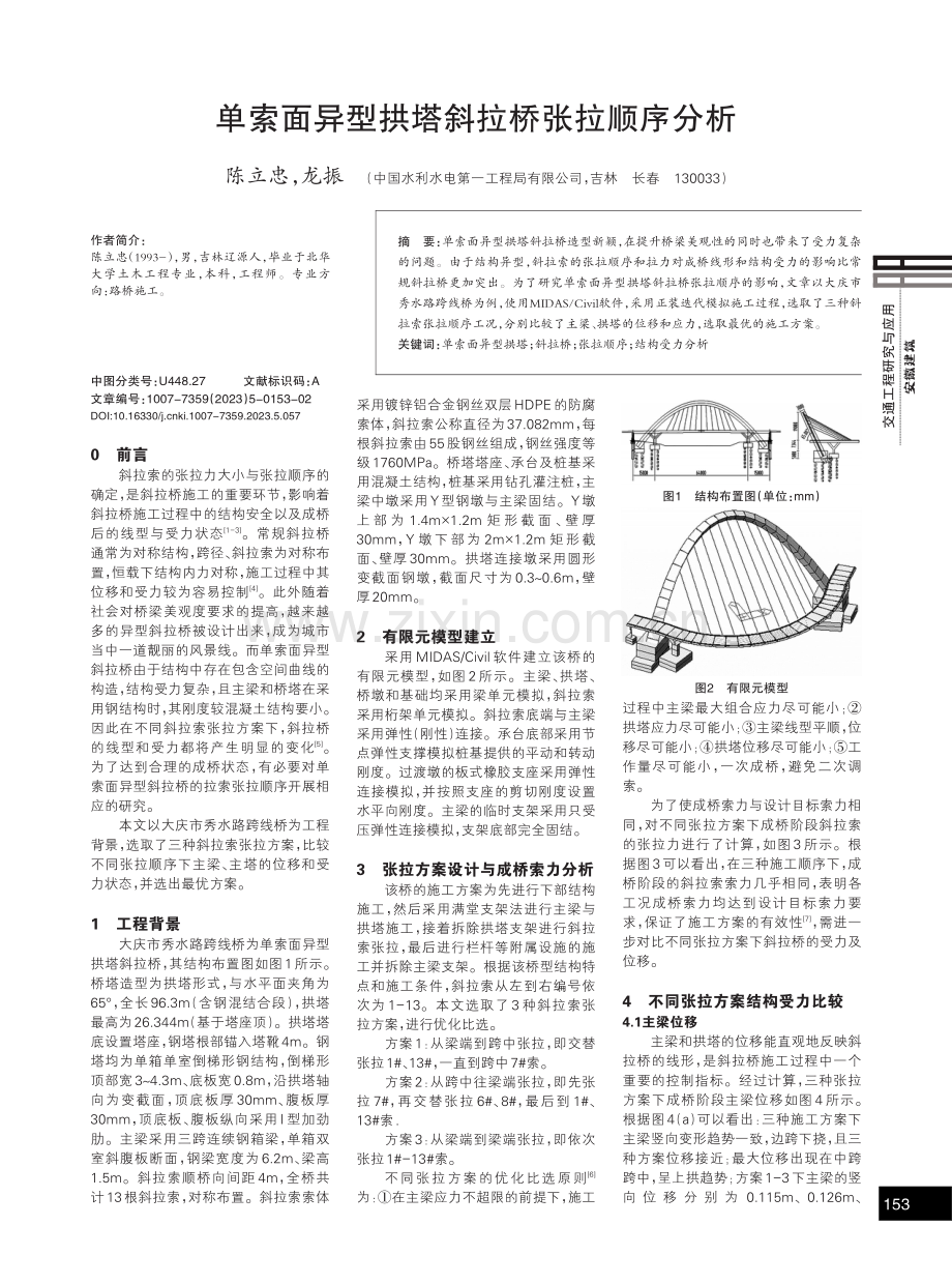 单索面异型拱塔斜拉桥张拉顺序分析.pdf_第1页