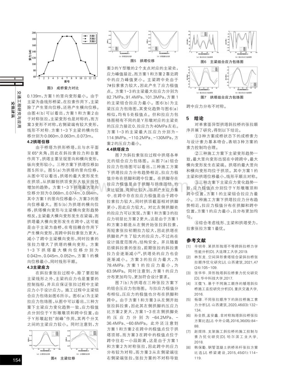 单索面异型拱塔斜拉桥张拉顺序分析.pdf_第2页