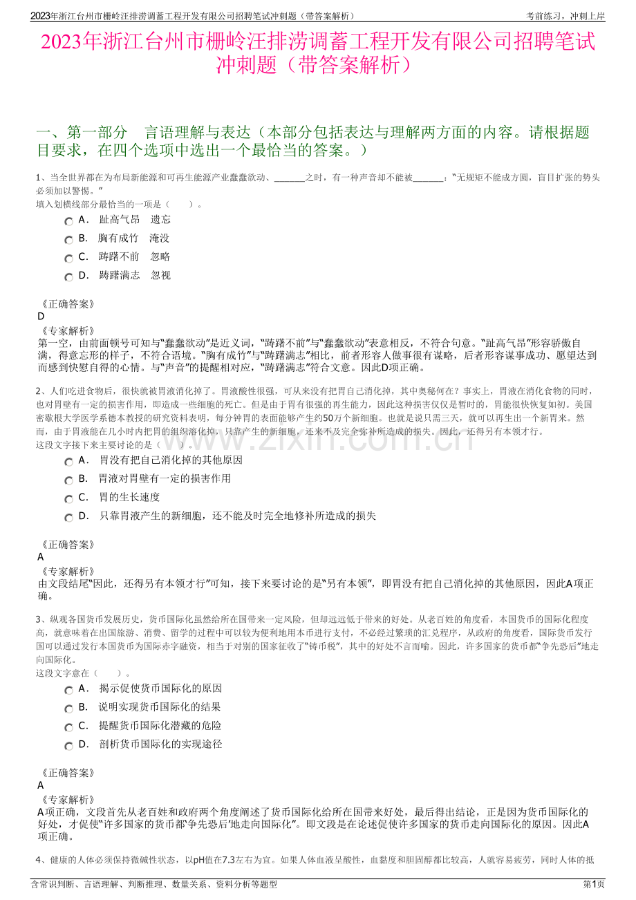 2023年浙江台州市栅岭汪排涝调蓄工程开发有限公司招聘笔试冲刺题（带答案解析）.pdf_第1页