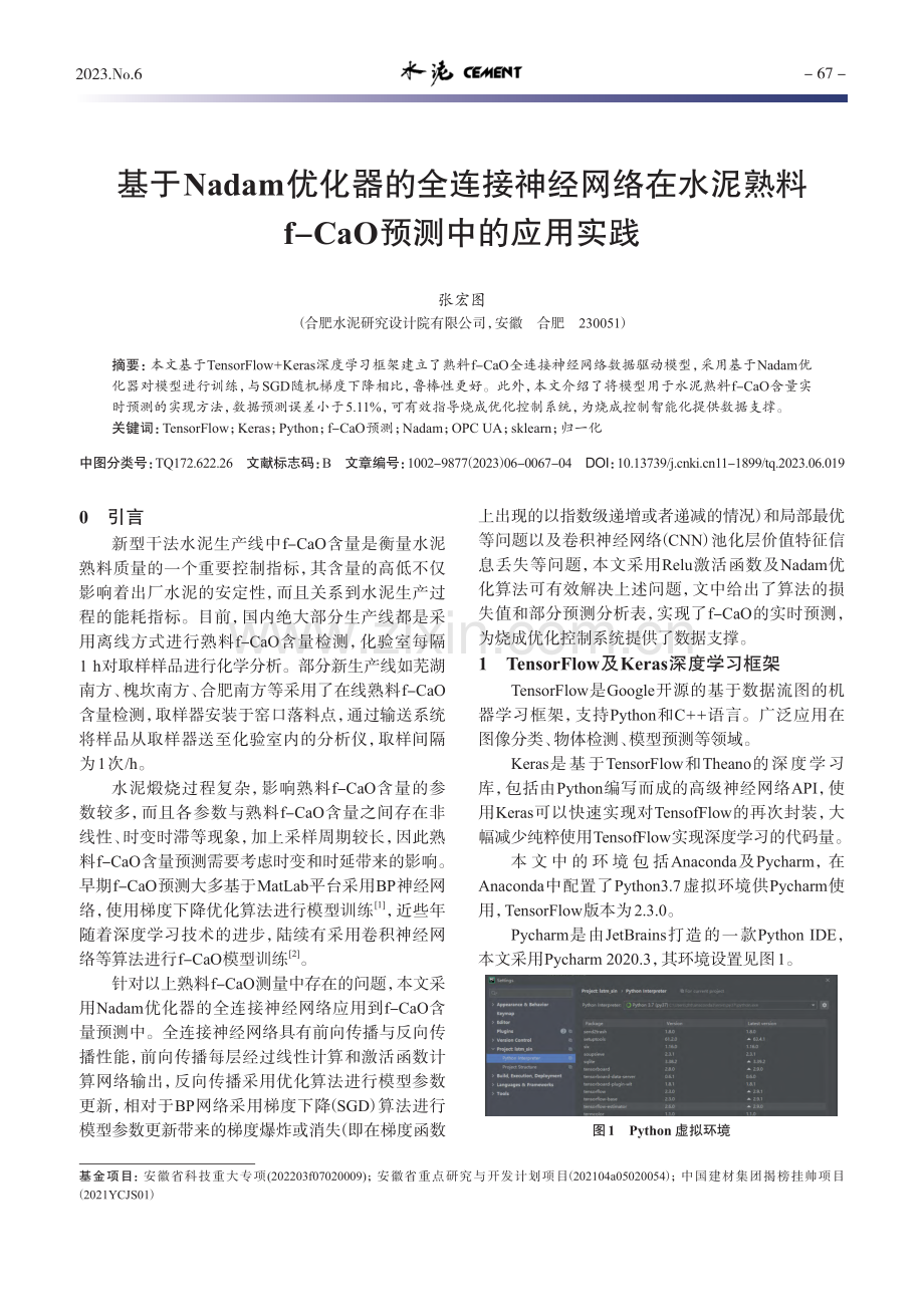 基于Nadam优化器的全连...f-CaO预测中的应用实践_张宏图.pdf_第1页