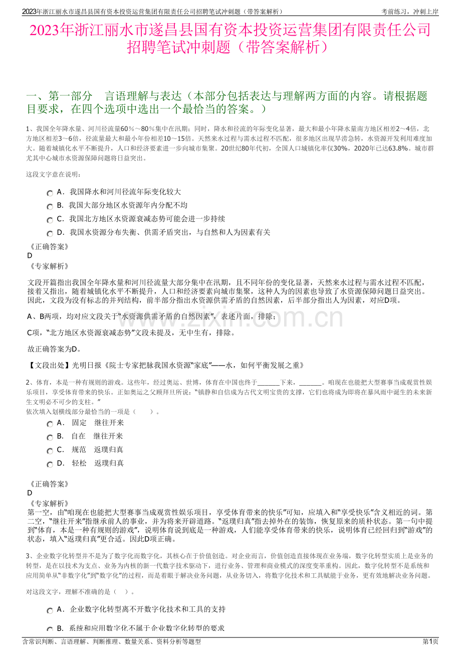 2023年浙江丽水市遂昌县国有资本投资运营集团有限责任公司招聘笔试冲刺题（带答案解析）.pdf_第1页