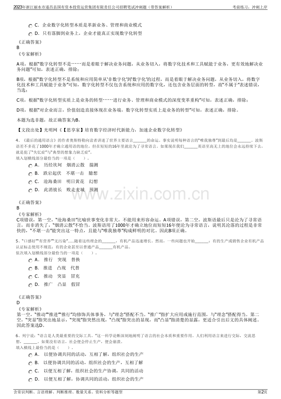 2023年浙江丽水市遂昌县国有资本投资运营集团有限责任公司招聘笔试冲刺题（带答案解析）.pdf_第2页