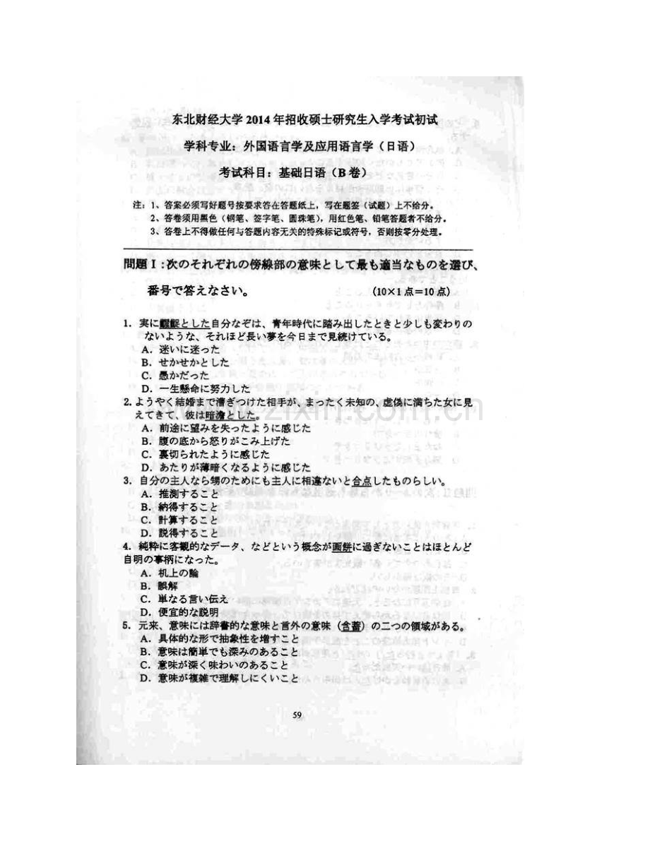 东北财经大学国际商务外语学院614基础日语历年考研真题汇编.pdf_第3页