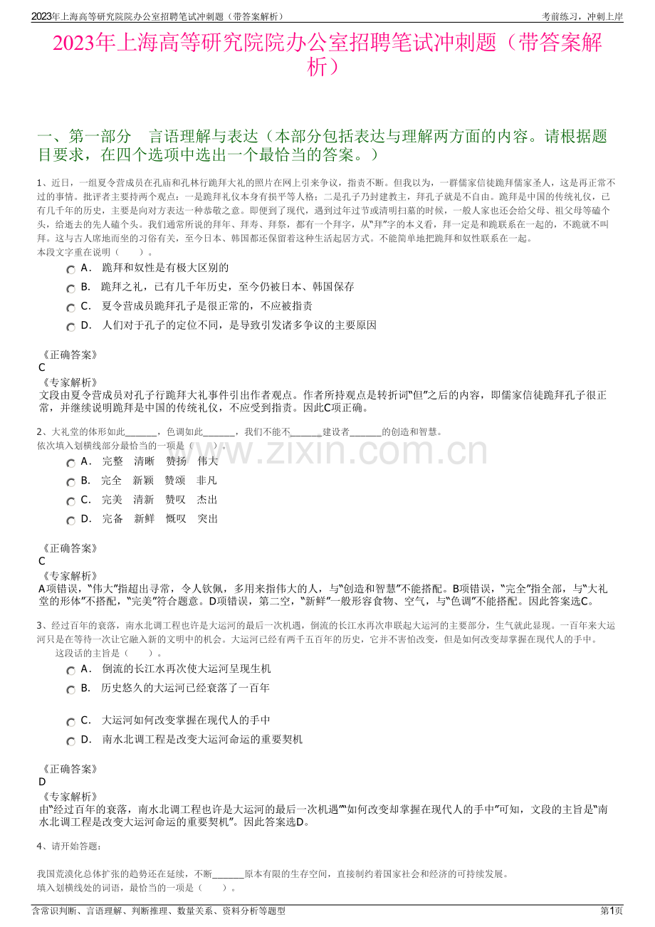 2023年上海高等研究院院办公室招聘笔试冲刺题（带答案解析）.pdf_第1页