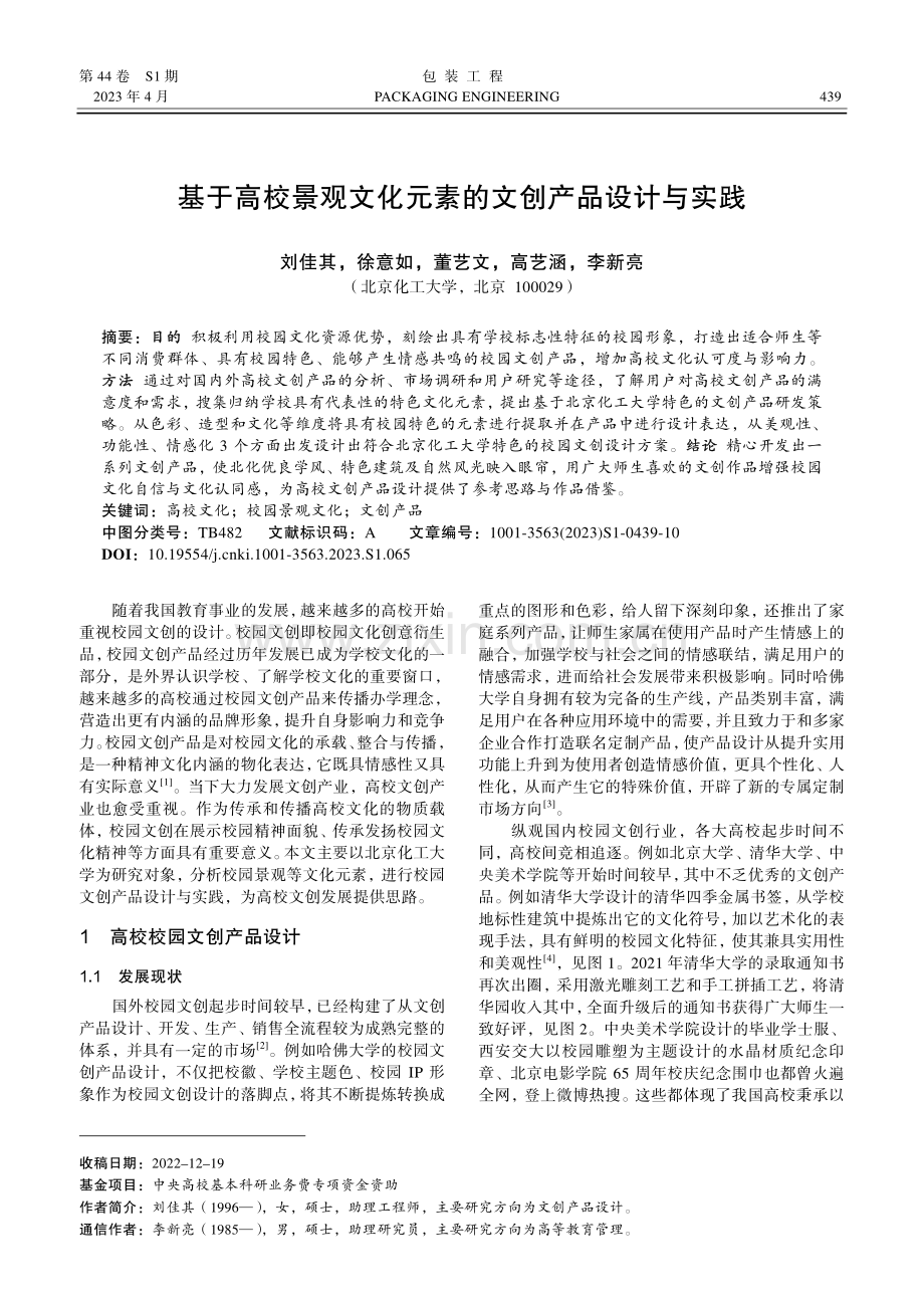 基于高校景观文化元素的文创产品设计与实践.pdf_第1页