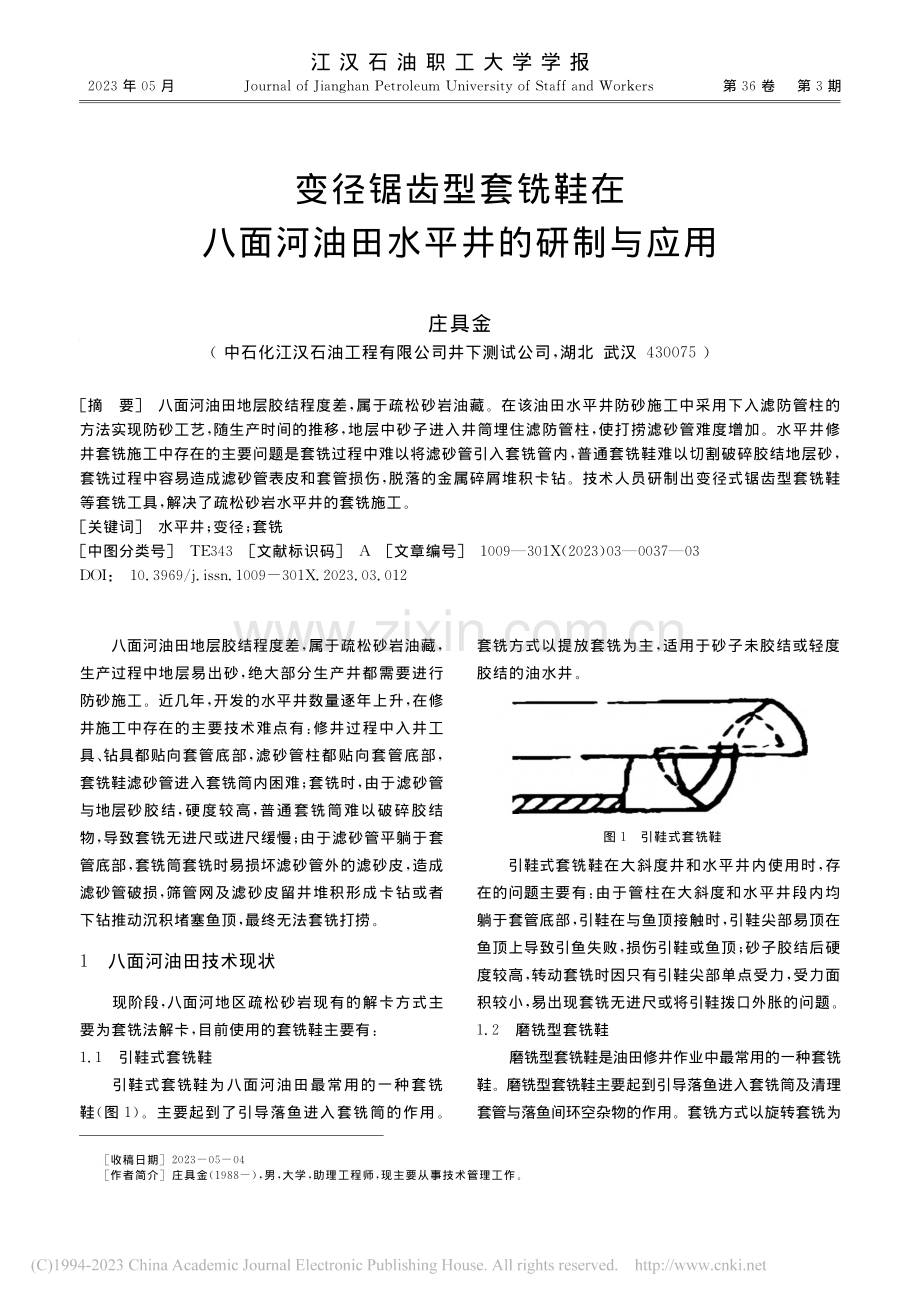 变径锯齿型套铣鞋在八面河油田水平井的研制与应用_庄具金.pdf_第1页