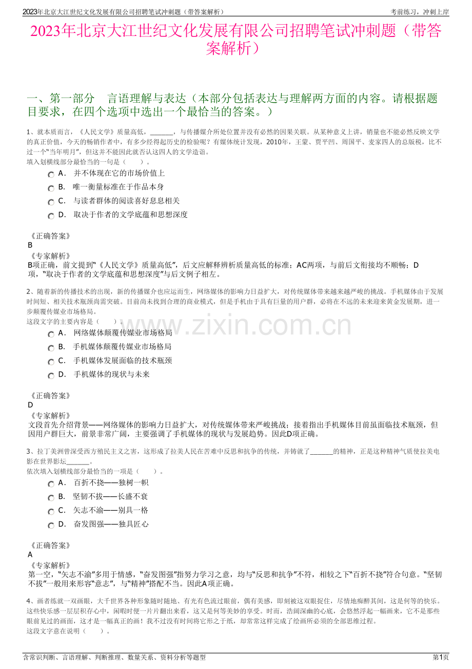 2023年北京大江世纪文化发展有限公司招聘笔试冲刺题（带答案解析）.pdf_第1页