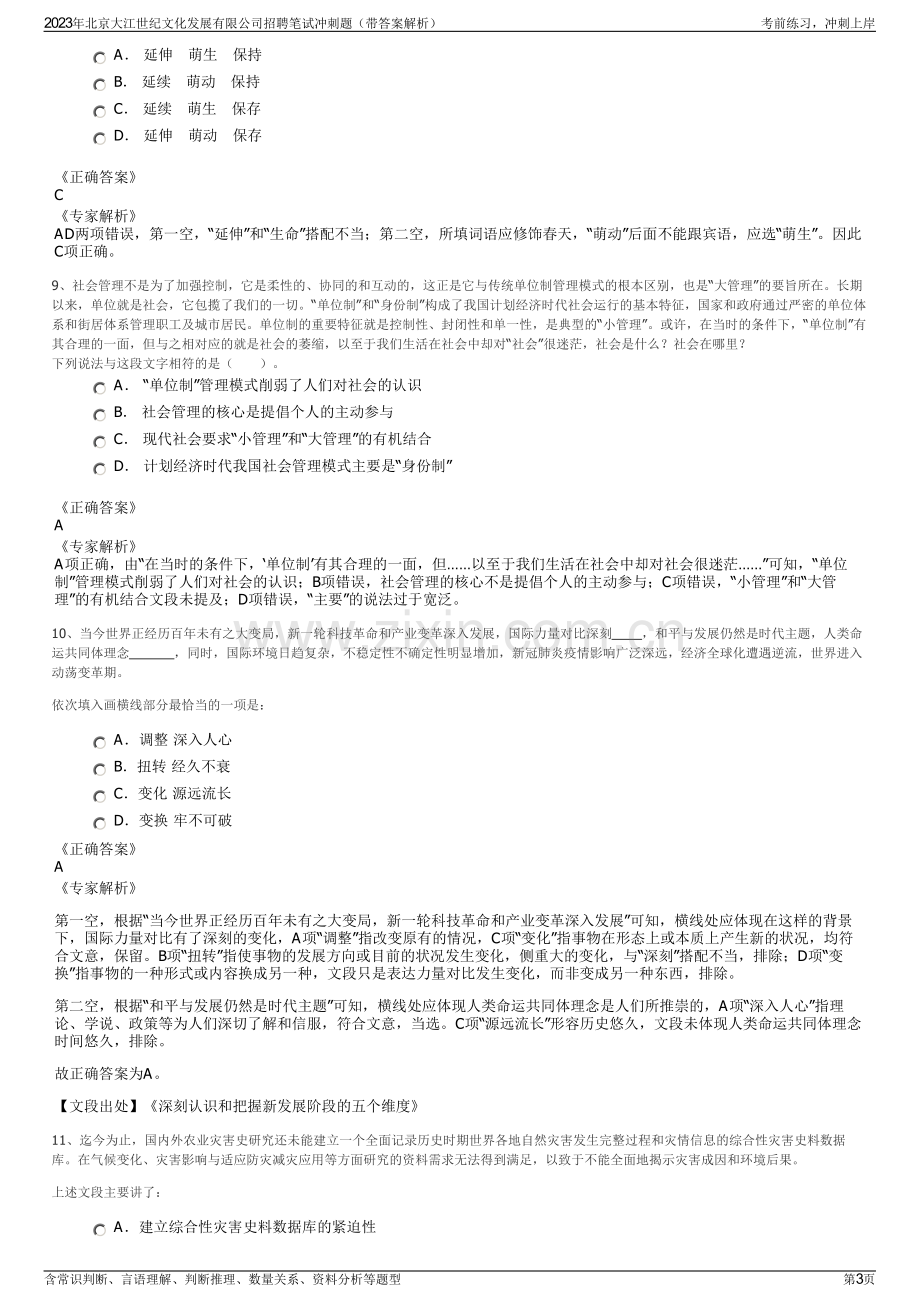 2023年北京大江世纪文化发展有限公司招聘笔试冲刺题（带答案解析）.pdf_第3页