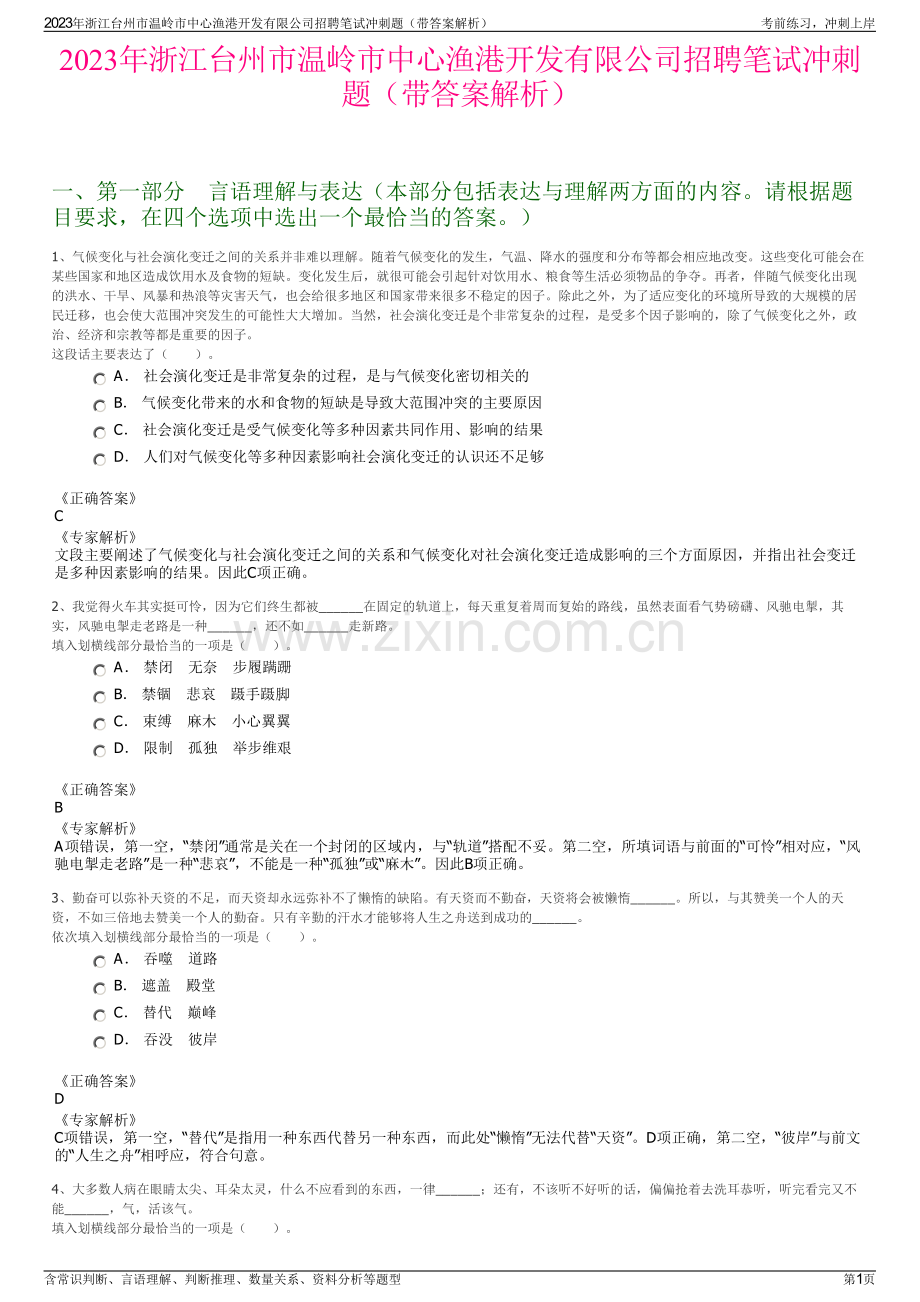 2023年浙江台州市温岭市中心渔港开发有限公司招聘笔试冲刺题（带答案解析）.pdf_第1页