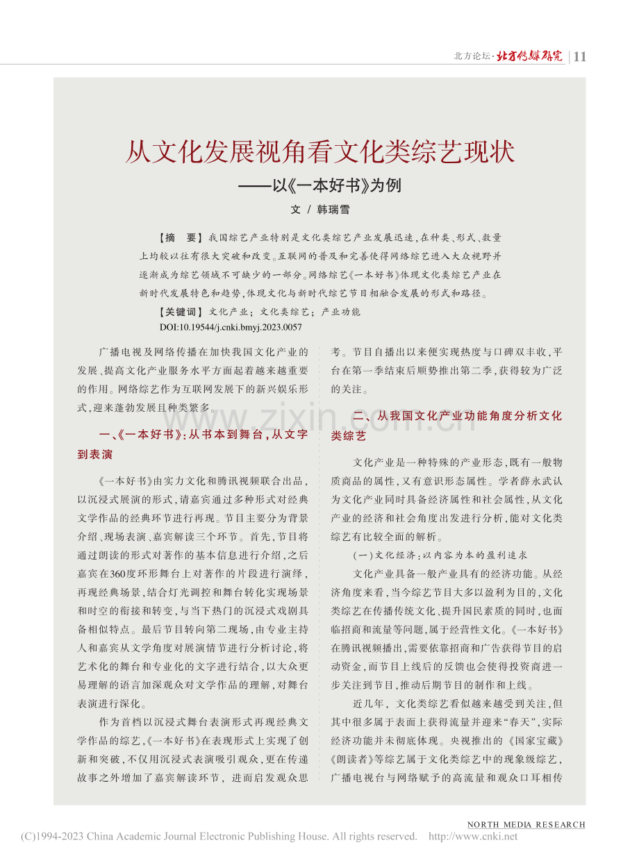 从文化发展视角看文化类综艺现状——以《一本好书》为例_韩瑞雪.pdf_第1页