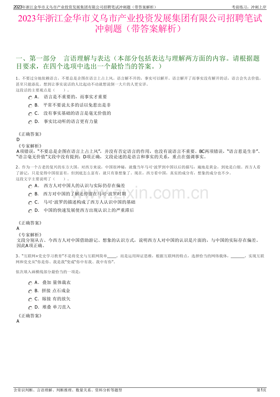 2023年浙江金华市义乌市产业投资发展集团有限公司招聘笔试冲刺题（带答案解析）.pdf_第1页