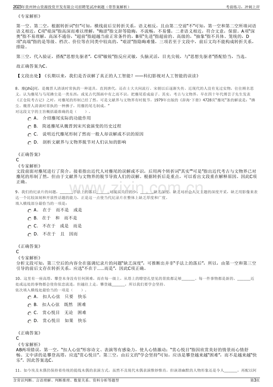 2023年贵州钟山资源投资开发有限公司招聘笔试冲刺题（带答案解析）.pdf_第3页