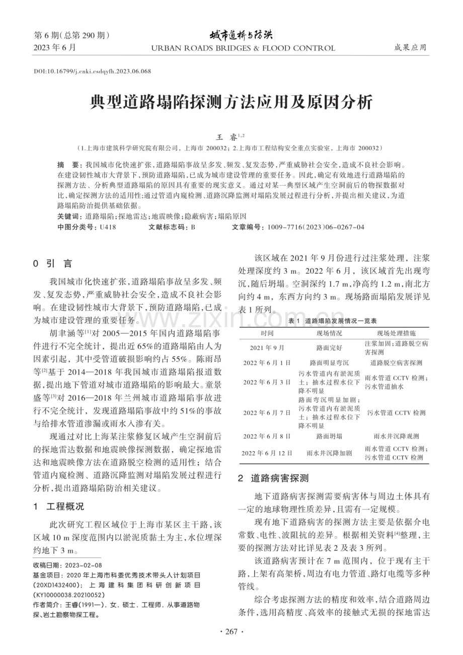 典型道路塌陷探测方法应用及原因分析.pdf_第1页