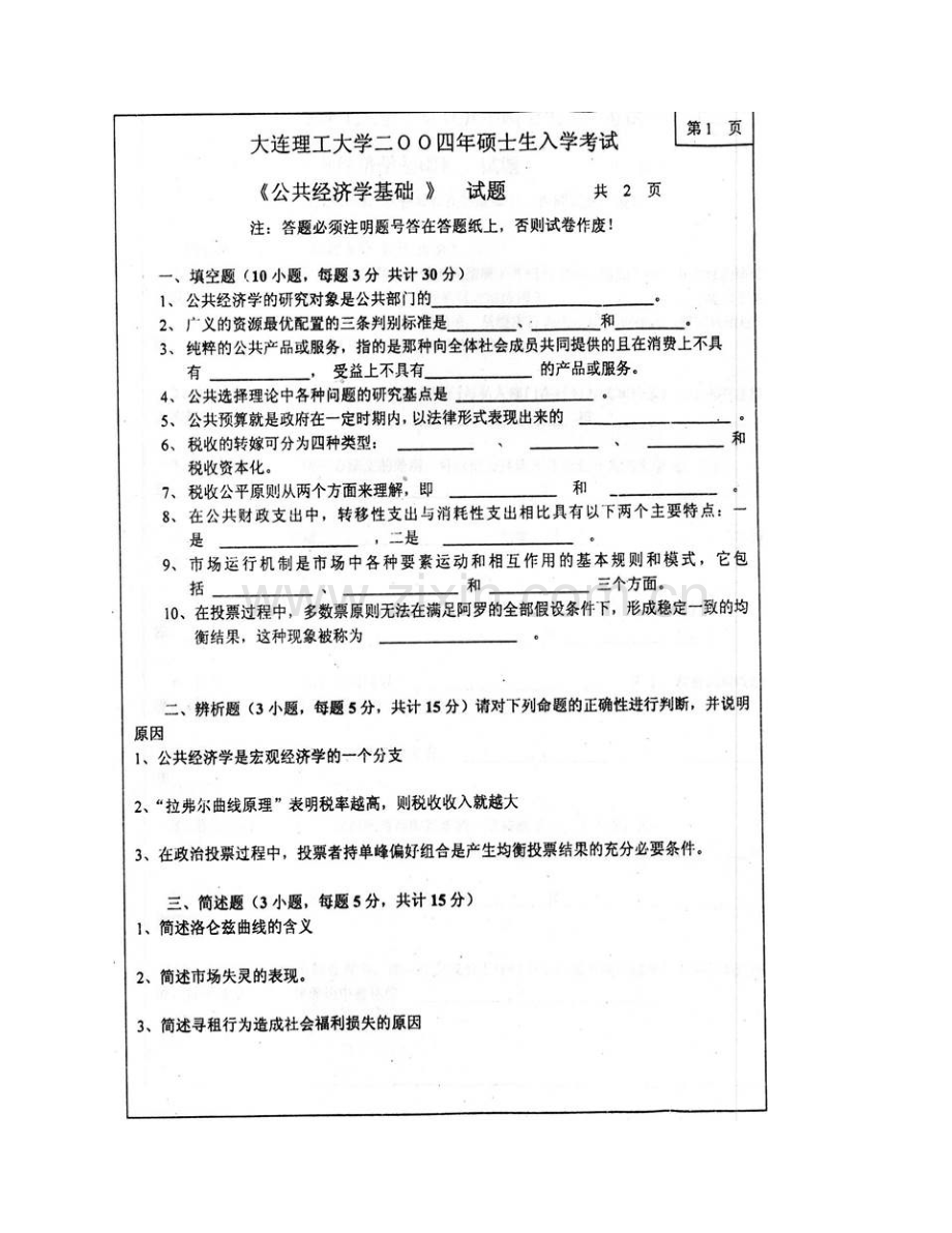 大连理工大学人文与社会科学学部《873公共经济学》历年考研真题汇编.pdf_第3页