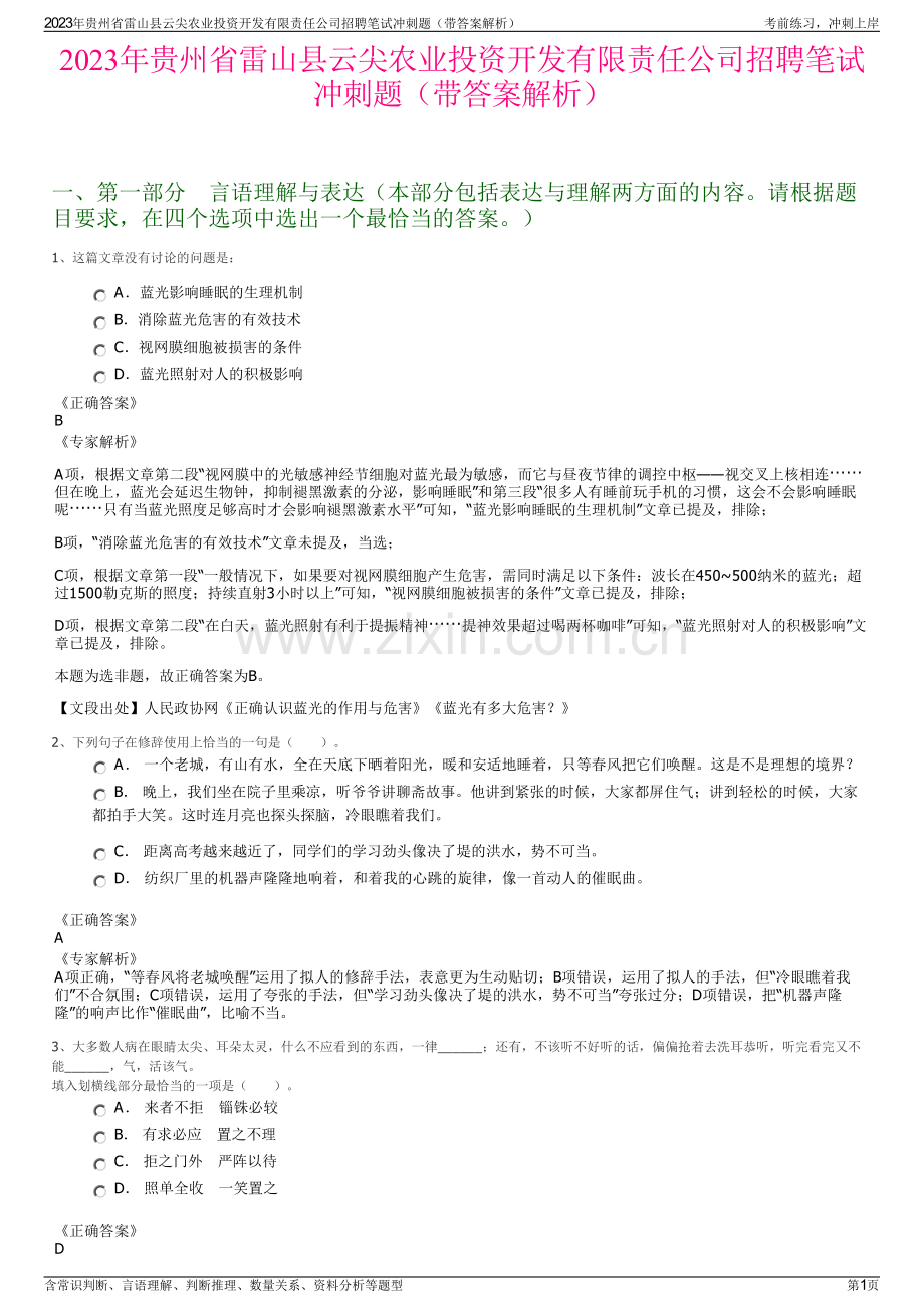 2023年贵州省雷山县云尖农业投资开发有限责任公司招聘笔试冲刺题（带答案解析）.pdf_第1页