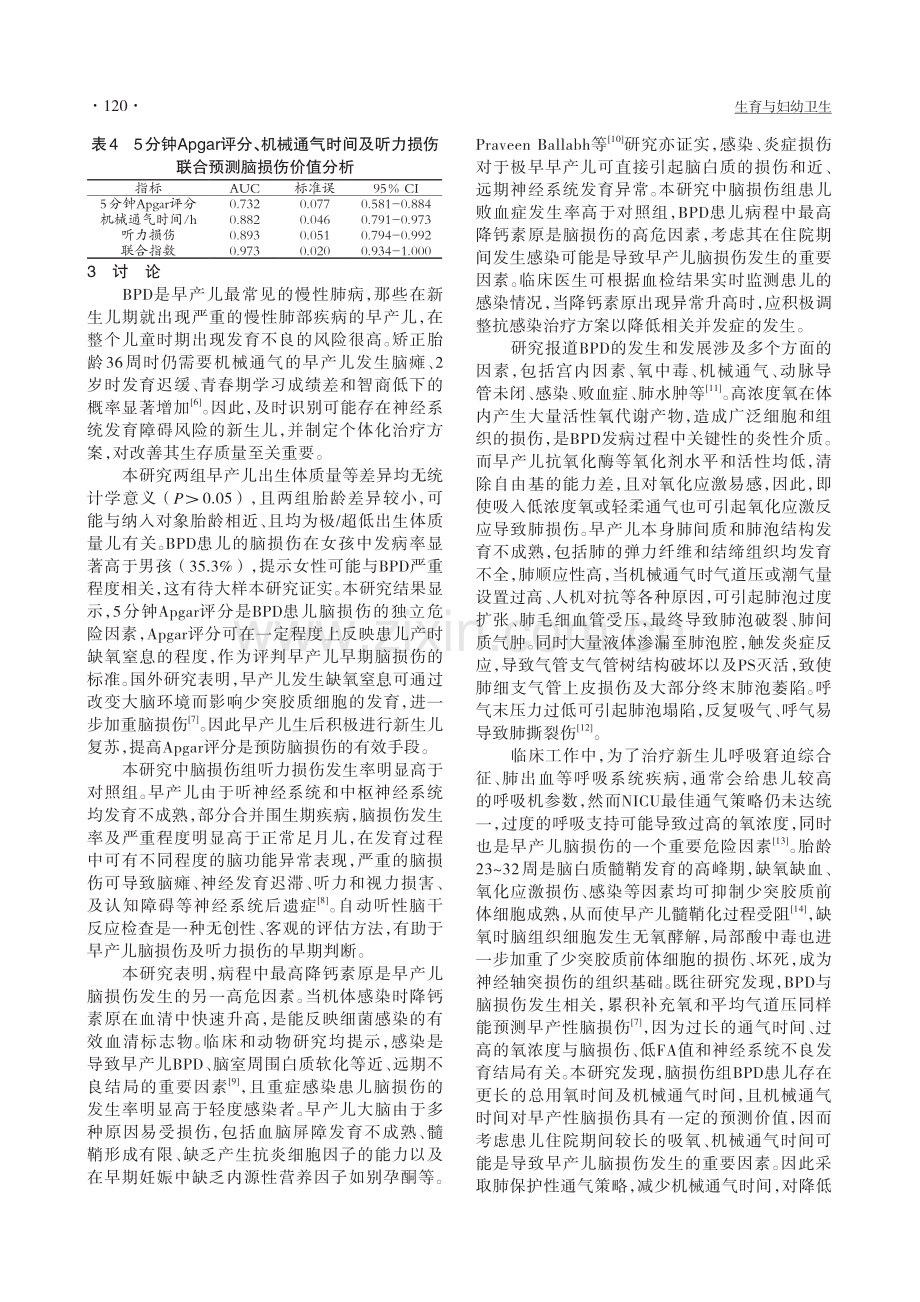 BPD患儿发生早产儿脑损伤的危险因素分析_龚婧娴.pdf_第3页