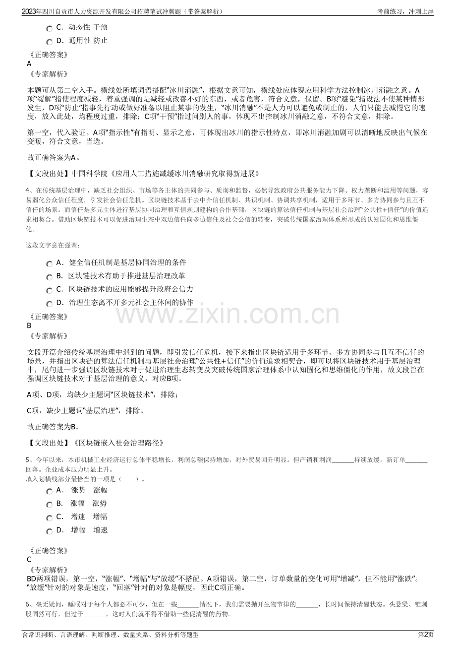 2023年四川自贡市人力资源开发有限公司招聘笔试冲刺题（带答案解析）.pdf_第2页