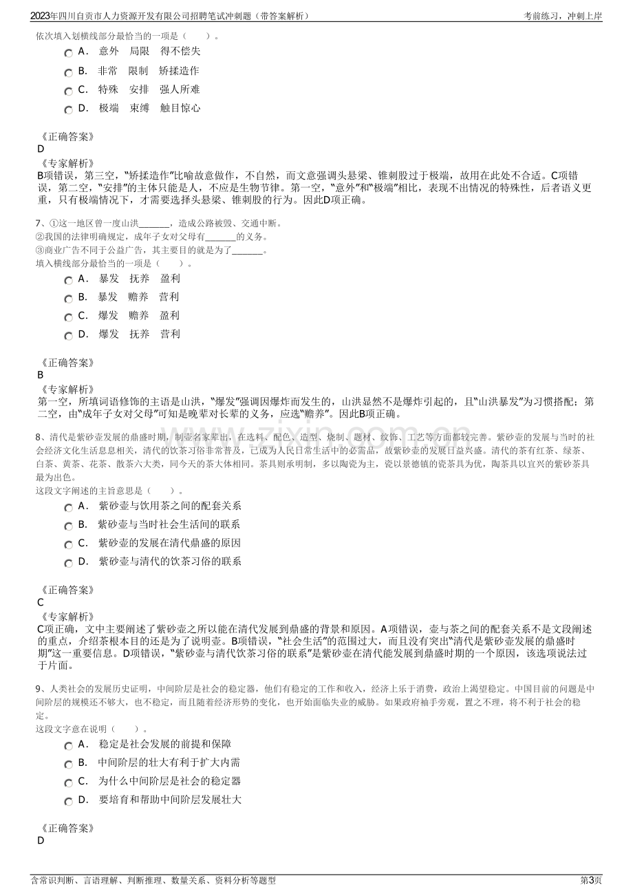 2023年四川自贡市人力资源开发有限公司招聘笔试冲刺题（带答案解析）.pdf_第3页