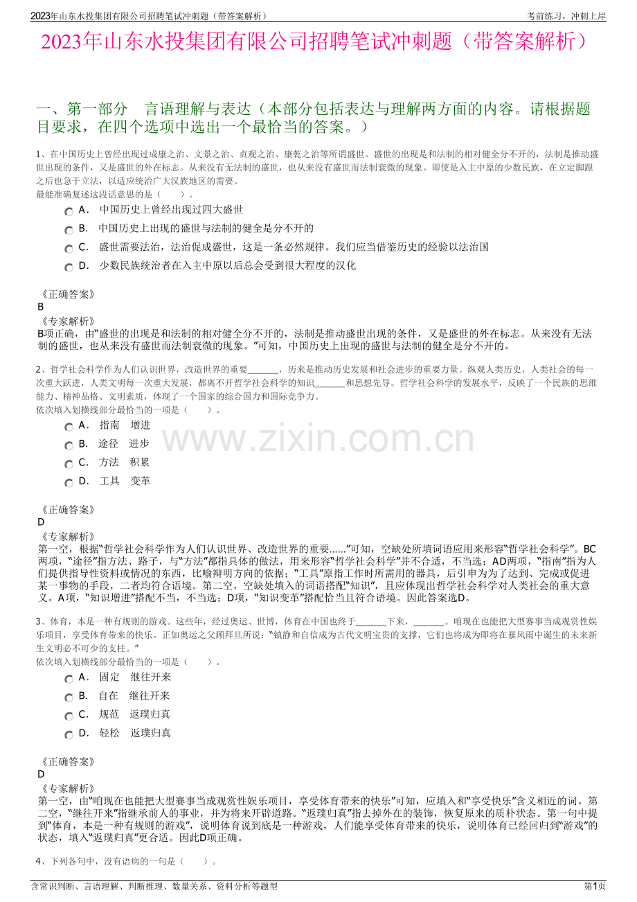 2023年山东水投集团有限公司招聘笔试冲刺题（带答案解析）.pdf_第1页