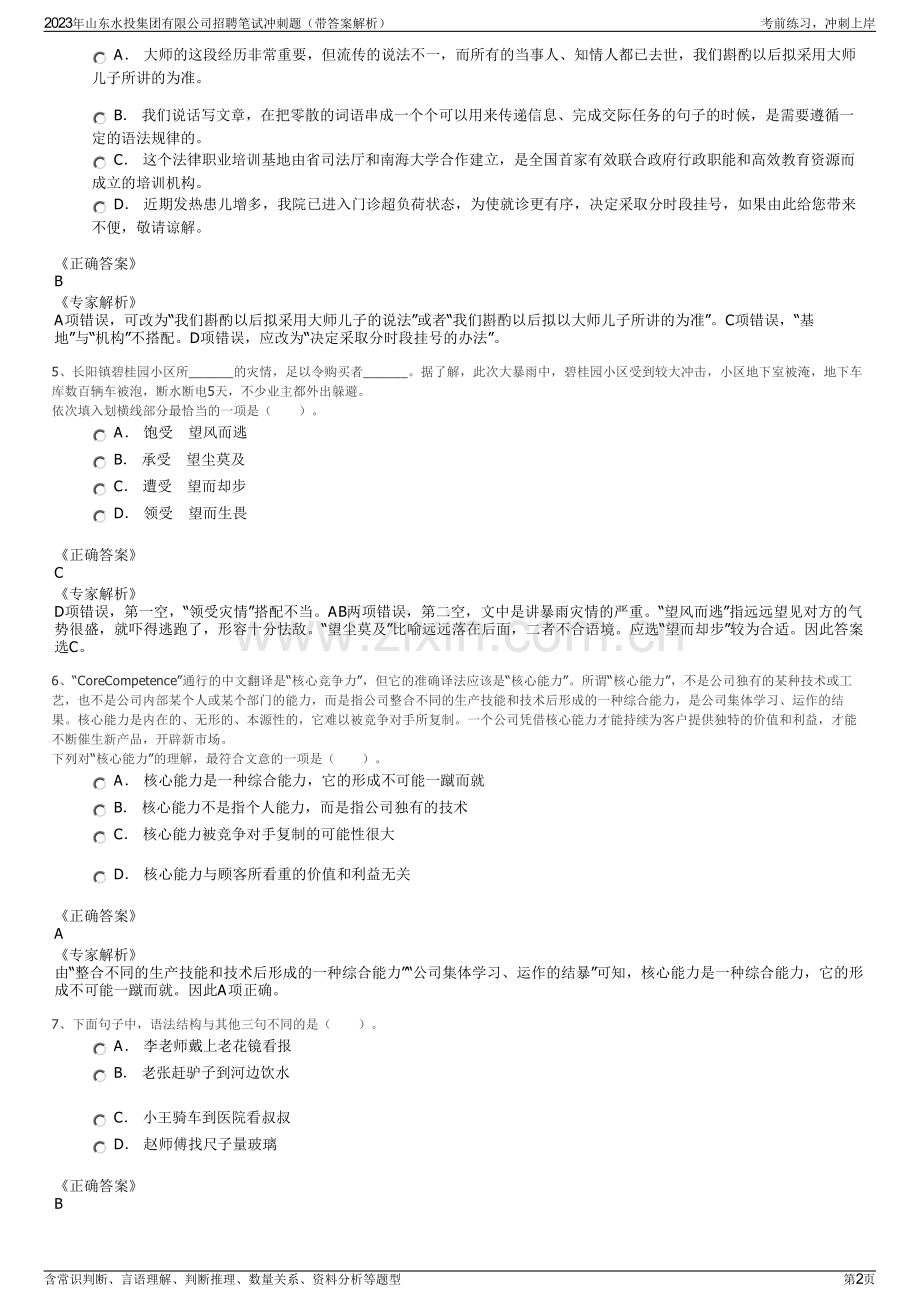 2023年山东水投集团有限公司招聘笔试冲刺题（带答案解析）.pdf_第2页