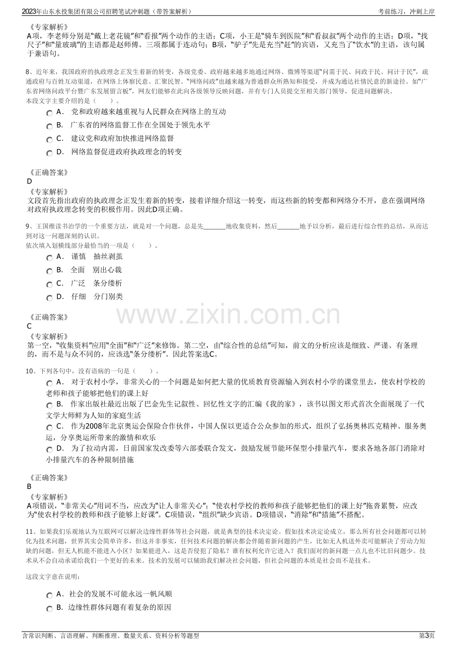 2023年山东水投集团有限公司招聘笔试冲刺题（带答案解析）.pdf_第3页