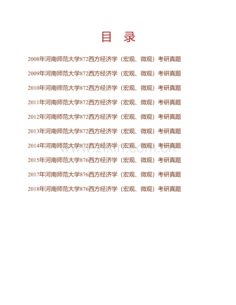 河南师范大学商学院876西方经济学（宏观、微观）历年考研真题汇编(1).pdf_第1页