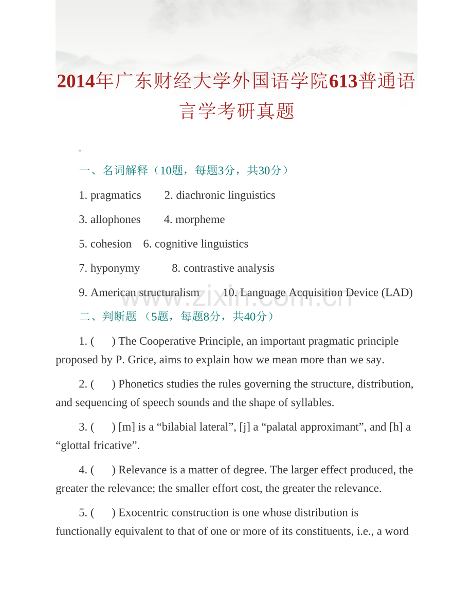 广东财经大学外国语学院613普通语言学历年考研真题汇编.pdf_第2页