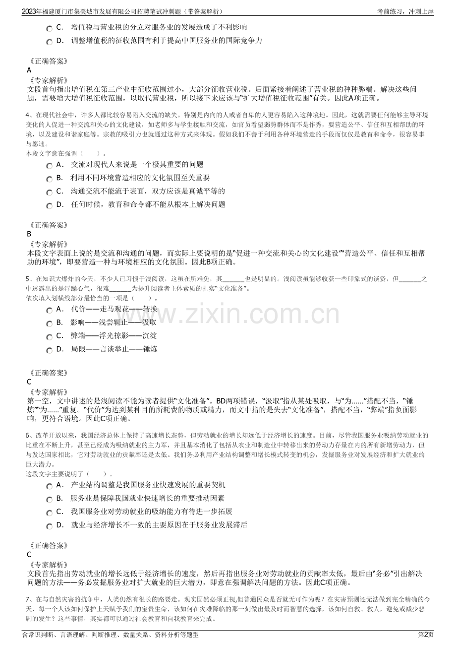 2023年福建厦门市集美城市发展有限公司招聘笔试冲刺题（带答案解析）.pdf_第2页