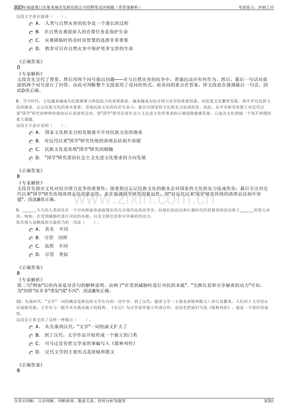 2023年福建厦门市集美城市发展有限公司招聘笔试冲刺题（带答案解析）.pdf_第3页