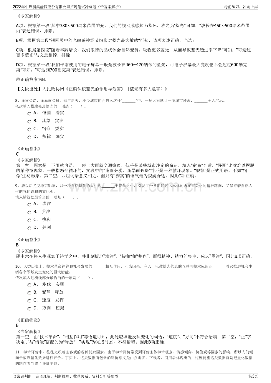 2023年中煤新集能源股份有限公司招聘笔试冲刺题（带答案解析）.pdf_第3页