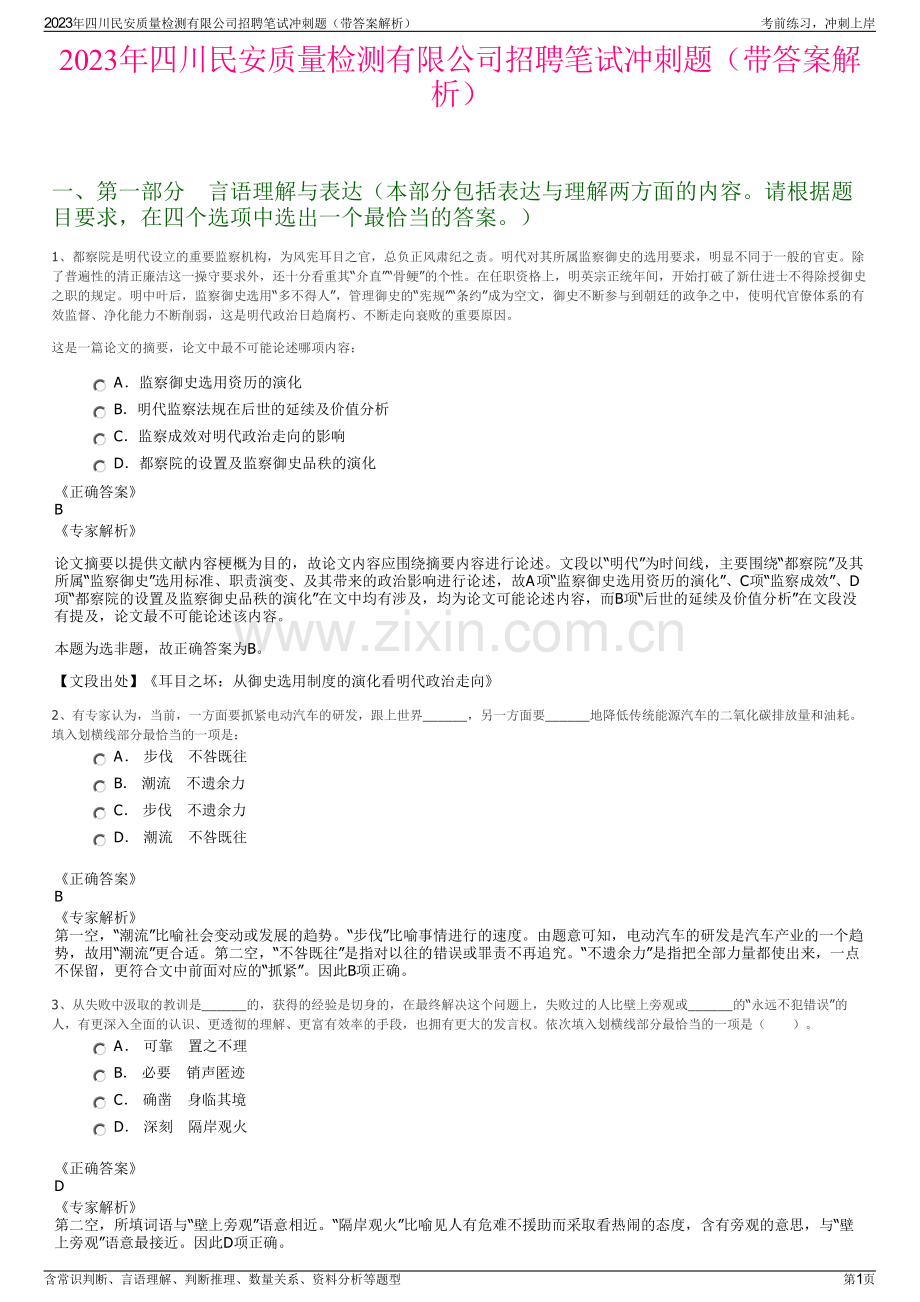 2023年四川民安质量检测有限公司招聘笔试冲刺题（带答案解析）.pdf_第1页